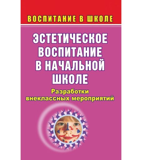 Книга Издательство Учитель «Эстетическое воспитание в начальной школе