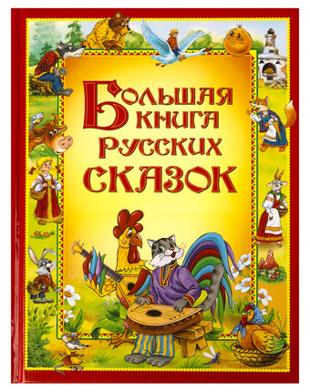 Книга Росмэн «Большая книга русских сказок» 0+