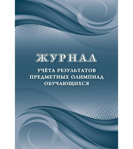 Журнал учета результатов предметных олимпиад обучающихся Издательство Учитель