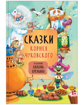 Книга Мозаика Kids «Сказки Корнея Чуковского» 3+
