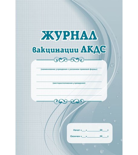 Журнал вакцинации АКДС Издательство Учитель