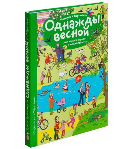 Книга Айрис «Рассказы по картинкам. Однажды весной 100*140» 3+