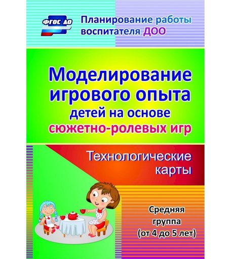 Книга Издательство Учитель «Моделирование игрового опыта детей на основе сюжетно-ролевых игр. Технологические карты. Средняя группа (от 4 до 5 лет)