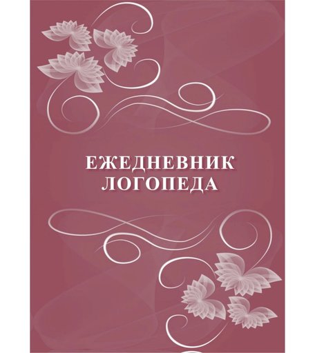Ежедневник крупная клетка А5 96л Издательство Учитель логопеда