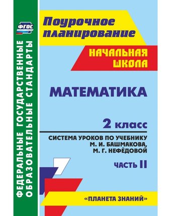Книга Издательство Учитель «Математика. 2 класс