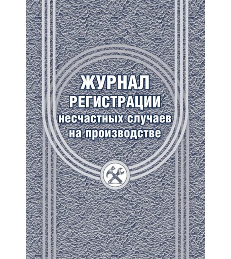 Журнал регистрации несчастных случаев на производстве Издательство Учитель