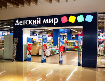 Детский магазин Детский мир в Копейске Детский магазин Детский мир в Копейске