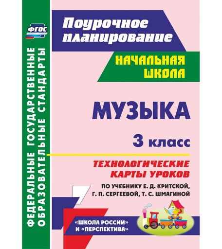 Книга Издательство Учитель «Музыка. 3 класс