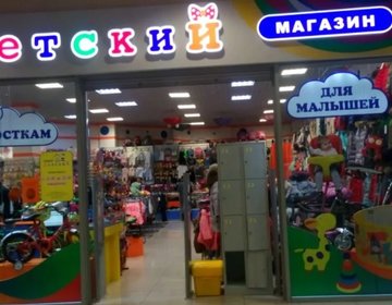 Детский магазин Новый детский в Воронеже