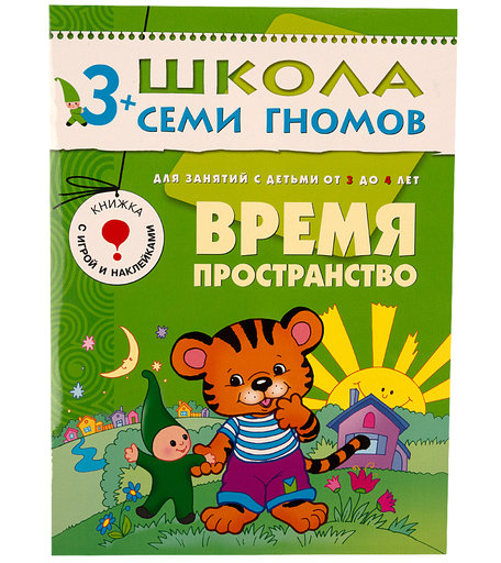Книга развивающая Школа Семи Гномов «Время пространство» 3+