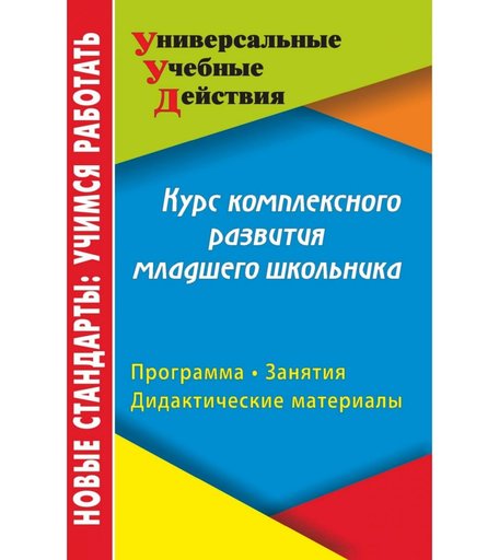 Книга Издательство Учитель «Курс комплексного развития младшего школьника: программа, занятия, дидактические материалы