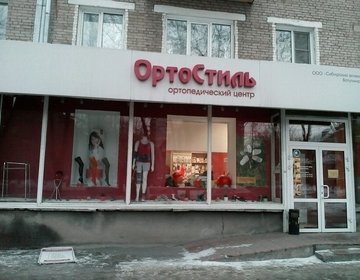 Детский магазин ОртоСтиль в Новосибирске Детский магазин ОртоСтиль в Новосибирске