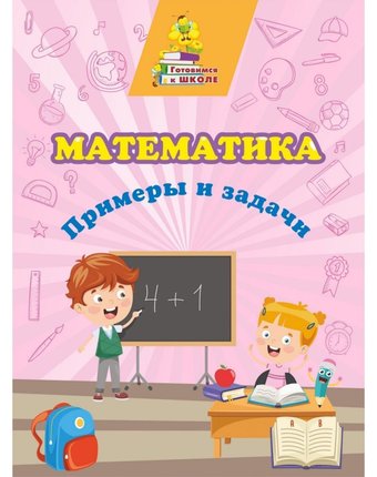 Книга Издательство Учитель «Математика. Примеры и задачи - сборник развивающих заданий