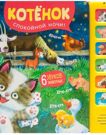 Миниатюра фотографии Книжка мозаика kids «котенок. спокойной ночи!» 0+