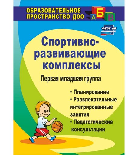 Книга Издательство Учитель «Спортивно-развивающие занятия. Первая младшая группа