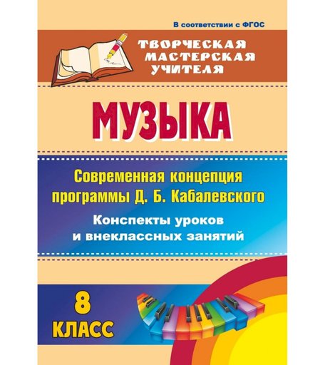 Книга Издательство Учитель «Музыка. 8 класс