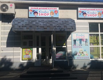 Детский магазин Kinder shop в Новошахтинске