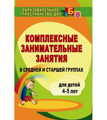 Книга Издательство Учитель «Комплексные занимательные занятия в средней и старшей группах