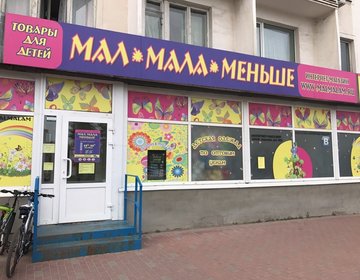 Детский магазин Мал мала меньше в Великом Новгороде