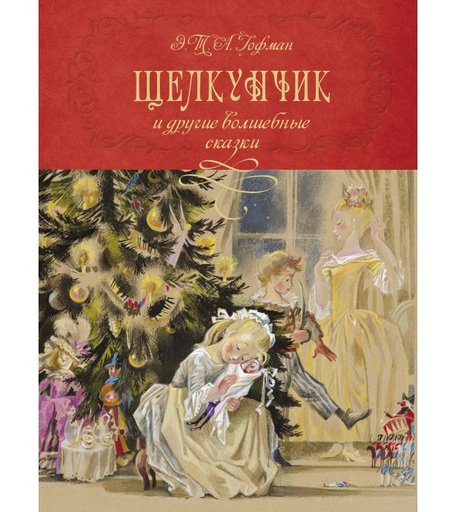 Махаон Книга Щелкунчик и другие волшебные сказки