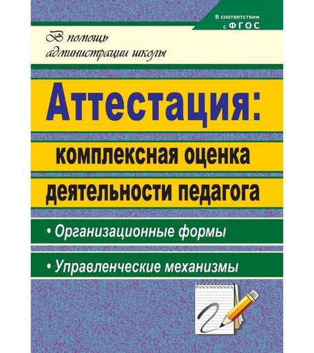 Книга Издательство Учитель «Аттестация