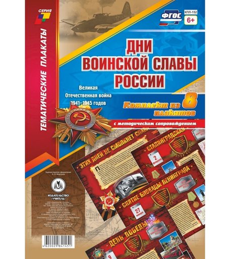 Набор плакатов Издательство Учитель Дни воинской славы России. Великая Отечественная Война 1941-1945 годов