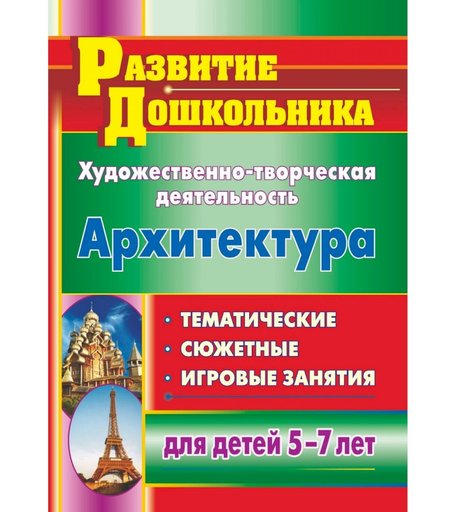 Книга Издательство Учитель «Художественно-творческая деятельность. Архитектура