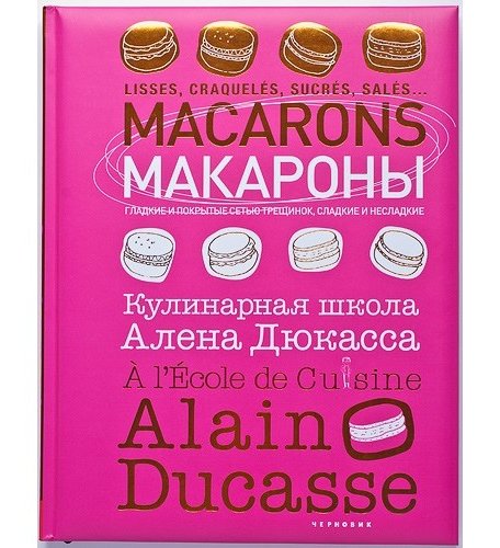 Издательство Чернов и К Книга Кулинарная школа Алена Дюкасса Макароны