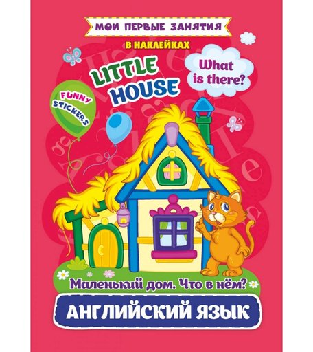 книга Издательство Учитель «Мои первые занятия в наклейках. Английский язык. Little house