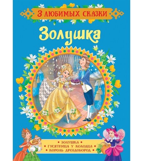 Книга Росмэн 3 любимых сказки «Золушка» 1.5+