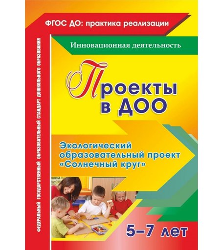 Книга Издательство Учитель «Проекты в ДОО. Экологический образовательный проект Солнечный круг для детей 5-7 лет