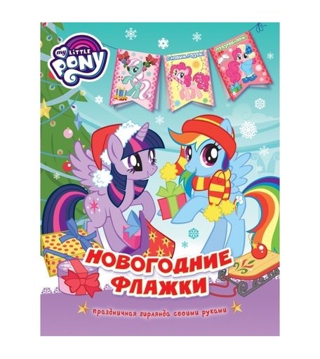 Флажки My Little Pony Новогодние