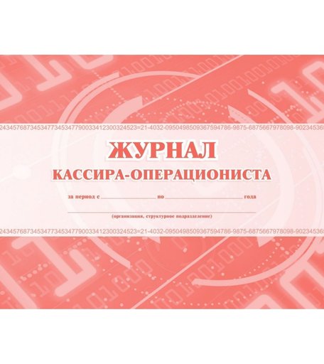 Журнал кассира-операциониста Издательство Учитель