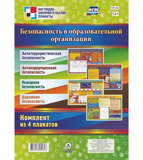 Набор плакатов Издательство Учитель Безопасность в Образовательной организации