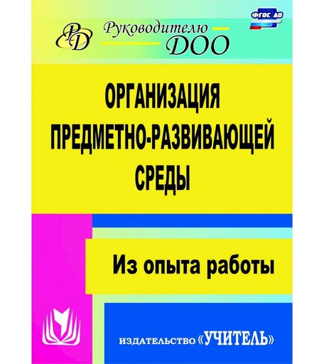 Книга Издательство Учитель «Организация предметно-развивающей среды
