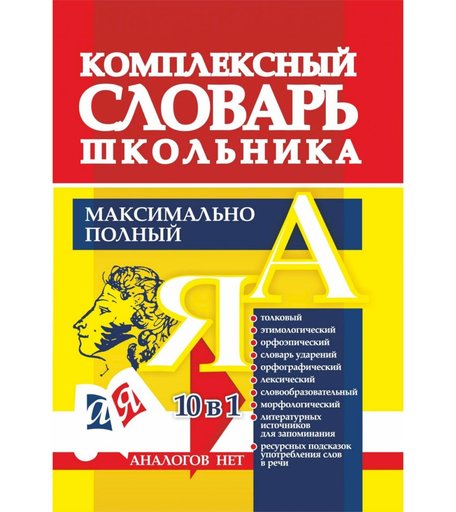 Книга Издательство Учитель «Комплексный словарь школьника. Максимально полный