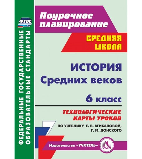 Книга Издательство Учитель «История Средних веков. 6 класс