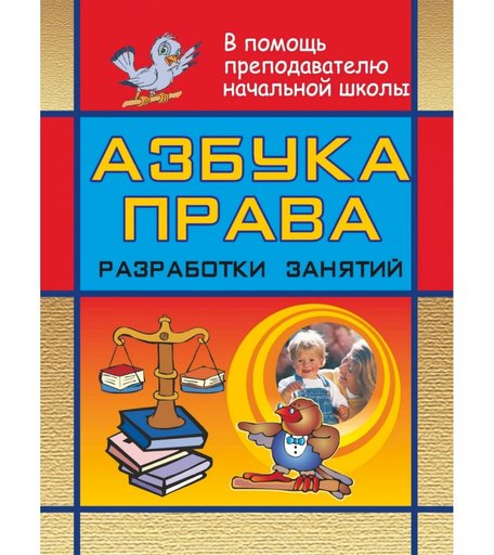 Книга Издательство Учитель «Азбука права