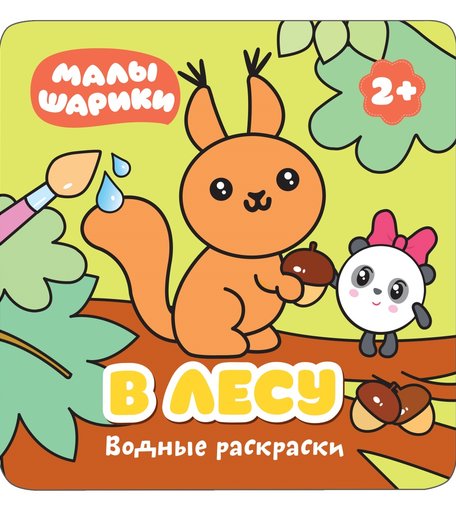 Раскраска водная Малышарики В лесу