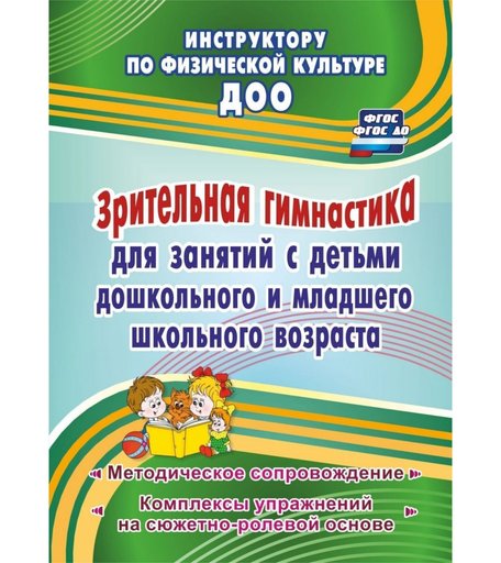 Книга Издательство Учитель «Зрительная гимнастика для занятий с детьми дошкольного и младшего школьного возраста