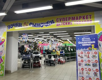 Детский магазин Дочки-Сыночки в Томске