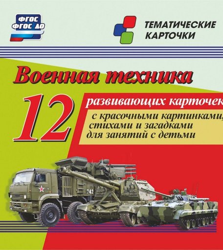 Карточки Издательство Учитель Военная техника