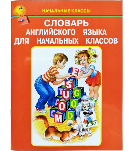 книга Искатель « Словарь английского языка для начальных классов» 6+