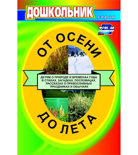 Книга Издательство Учитель «От осени до лета (детям о природе и временах года в стихах, загадках, пословицах, рассказах о православных праздниках)