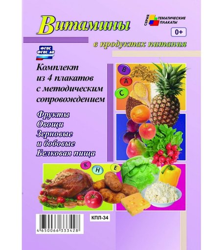 Набор плакатов Издательство Учитель Витамины в продуктах питания