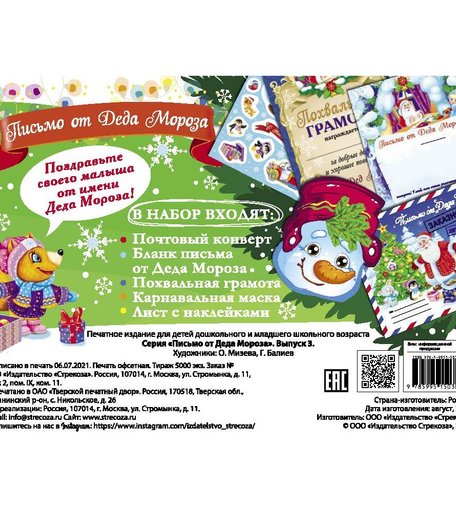 Наклейки Стрекоза Письмо от Деда Мороза. Выпуск 3