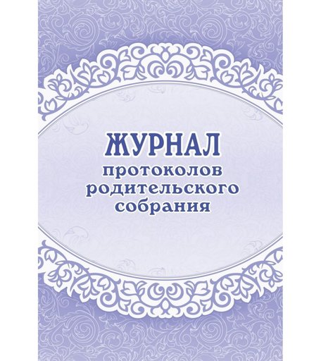 Журнал протоколов родительского собрания Издательство Учитель