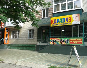 Детский магазин Карапуз в Невинномысске