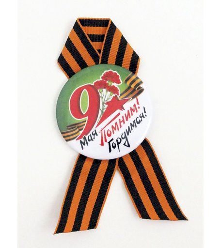 Значок Орландо - 9 Мая Помним,гордимся (гвоздика), д.56мм