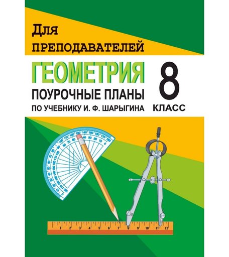 Книга Издательство Учитель «Геометрия. 8 класс